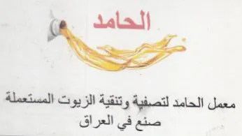 nl ngs ون معمل الحامد لتصيفية وتنقية الزيوت trademark logo