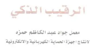 الرفيب الذكي معمل جواد عبد الكاظم حمزه ال trademark logo