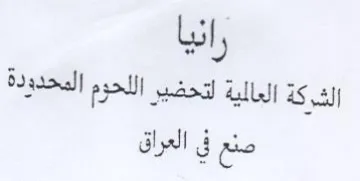 رانيا الشركة العالية لتحضير اللحوم المحدو trademark logo