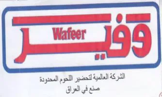 Wafeer 16 6 بعس عدا الشركة العلمية لتحضير اللحوم المح trademark logo