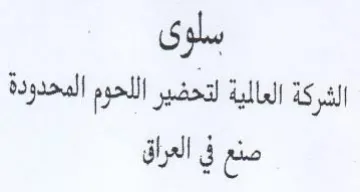 للحوم المحدودة صنع في العراق trademark logo