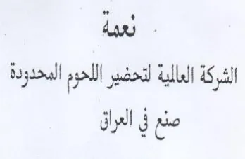 لعمة الشركة العالية لتحضير اللحوم المحدرد trademark logo