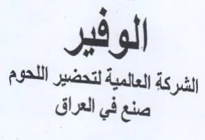 a Jai gl العالمية لتحضير اللحوم trademark logo