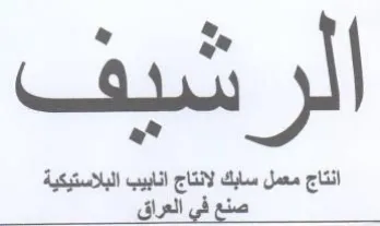 انتاج معمل سابك لانتاج انابيب البلاستيكية trademark logo