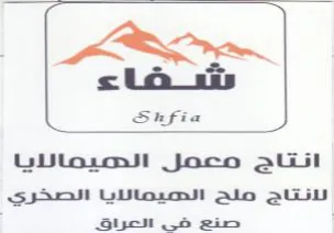 sla Shfia لانتاج ملح الحدميمالايا الصخري trademark logo