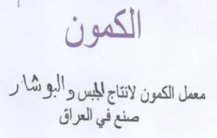 الكمون معمل الكمون لثتاج اليس والبونشار ص trademark logo