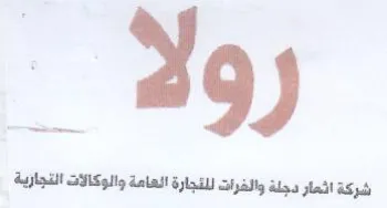 شركة اثعار دجلة والفرات للثجارة العامة وا trademark logo