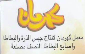 معمل كهرمان لانتاج جبس الذرة والبطاطا trademark logo