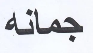 جمانه trademark logo