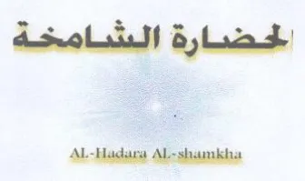 Al-Hadare ددا لبصيييلة trademark logo