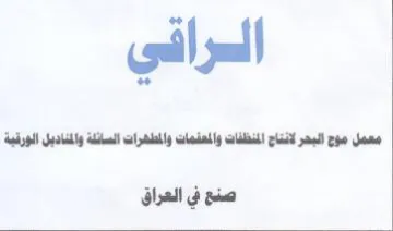 ill i aly aly id al 50 Ja صنع في العراق trademark logo
