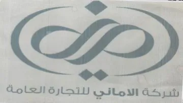 Ps oe 55 شركة الاماني للتجارة العامة trademark logo