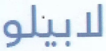 لابيلو trademark logo