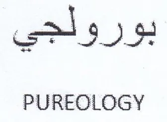 PUREOLOGY بورولجي trademark logo