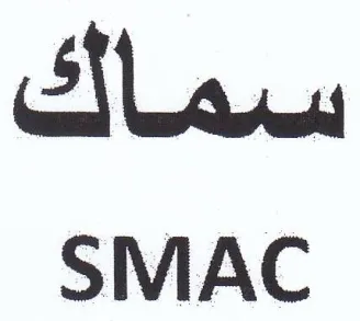 SMAC سماك trademark logo