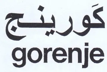 gorenje كورينج trademark logo