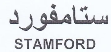 STAMFORD ستامفو ف trademark logo