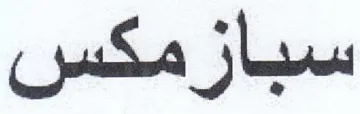 سبازمكس trademark logo