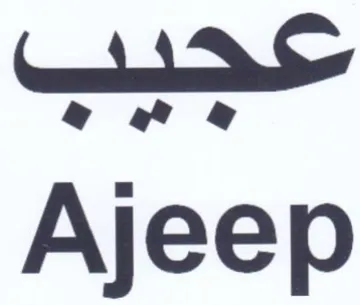 Ajeep حعجيب trademark logo
