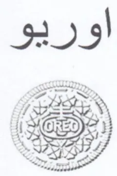 اوريو trademark logo