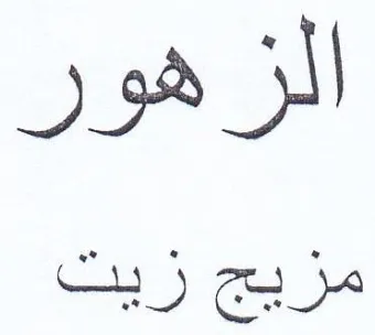 الزهور مريج ريت