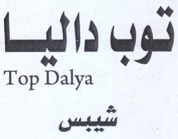 Top Dalya ثوب داليا trademark logo