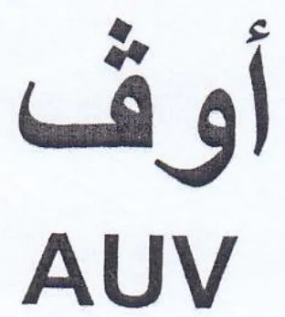 AUV اوف trademark logo