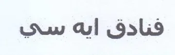 فنادق ايه سي trademark logo