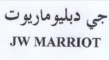 JW MARRIOT حي دبليوما ريوت trademark logo