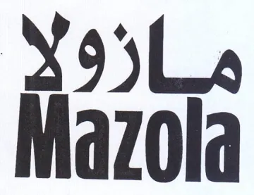Mazola ماذوة trademark logo