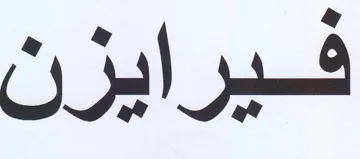 فيرايزن trademark logo