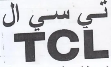 TCL في سي ال trademark logo