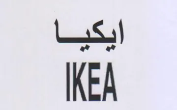 IKEA ايكيا trademark logo
