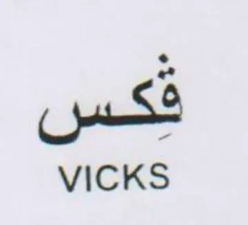 VICKS قكس trademark logo