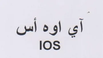 آي اوه أس trademark logo