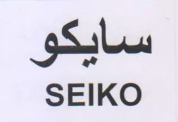 SEIKO سايكو