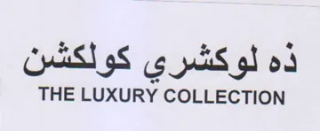 THE LUXURY COLLECTION ذه لوكشري كولكشن trademark logo