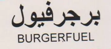 BURGERFUEL برجرفيول trademark logo