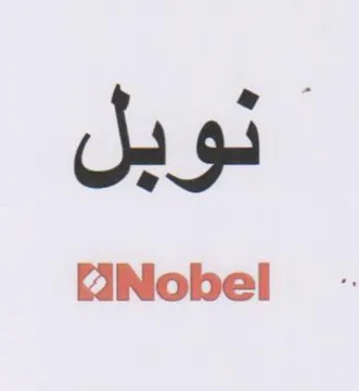 Nobel - نوبل trademark logo