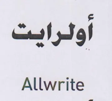 Allwrite 1 أولرايت trademark logo