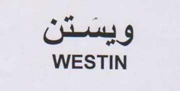 WESTIN trademark logo