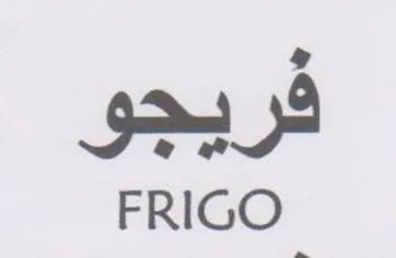 FRIGO فريجو trademark logo