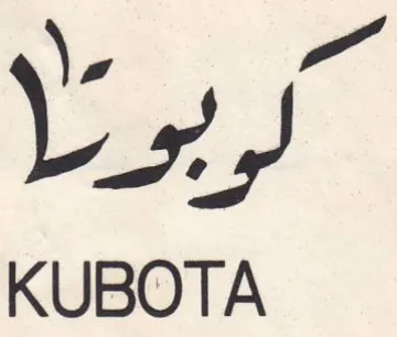 KUBOTA لربوسا trademark logo