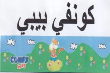 كولفى بببى trademark logo
