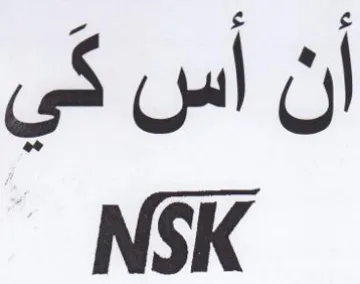 NSK trademark logo