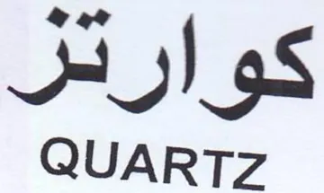 QUARTZ كوارثر trademark logo