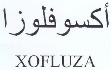 XOFLUZA أكسوفلوزا trademark logo