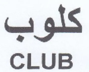 CLUB كلو ب trademark logo