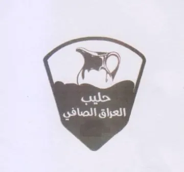 rer العزاق الصافي trademark logo