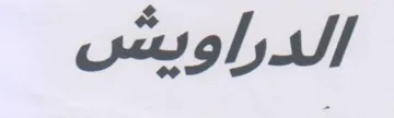 الدراويشس trademark logo